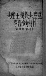 共产主义与共产党学习参考材料  第2辑  第1分册