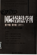 国际经济法学刊  第18卷 第4期  2011