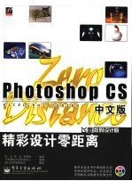 Photoshop CS中文版精彩设计零距离