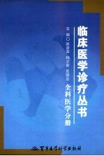 临床医学诊疗丛书  全科医学分册