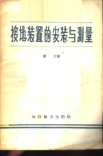 接地装置的安装与测量