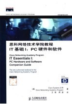 思科网络技术学院教程IT基础 PC硬件和软件