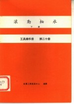 工具机手册  第20册  滚动轴承  下