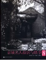 风景  京城名人故居与轶事  8