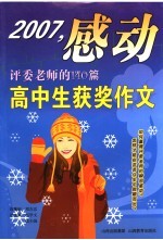 2007感动评委老师的140篇高中生获奖作文