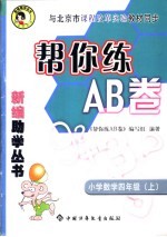 帮你练AB卷  小学数学四年级  上