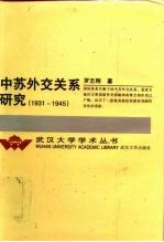 中苏外交关系研究  1931-1945