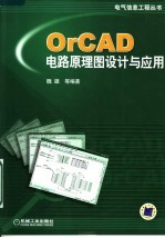 OrCAD电路原理图设计与应用