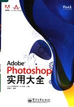 Adobe Photoshop实用大全