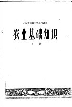 北京市初级中学试用课本  农业基础知识  下