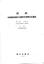 中国科学院古脊椎动物与古人类研究所  甲种专刊第5号  匼河  山西西南部旧石器时代初期文化遗址