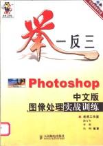 举一反三-Photoshop中文版图像处理实战训练