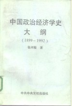 中国政治经济学史大纲  1899-1992