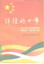 辉煌的十年  纪念《中华人民共和国民族区域自治法》颁布实施十周年