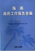 海南政府工作报告全编  2008年