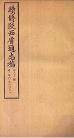 续修陕西省通志稿  第82册  卷161-162