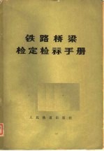 铁路桥梁检定检算手册