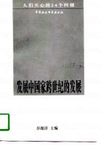 发展中国家跨世纪的发展  人们关心的24个问题