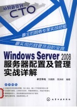 Windows Server 2008服务器配置及管理实战详解