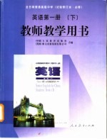 全日制普通高级中学英语  第1册  下  教师教学用书  试验修订本·必修