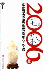 2006版中国艺术品拍卖价格全纪录  玉器、杂项