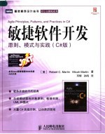 敏捷软件开发  原则、模式与实践 C#版