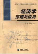 经济学原理与应用