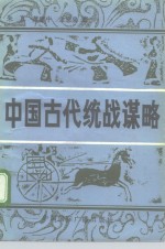 中国古代统战谋略