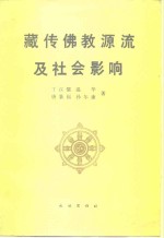 藏传佛教源流及社会影响