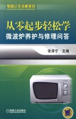 从零起步轻松学微波炉养护与修理问答