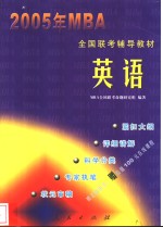 2005年MBA全国联考辅导教材 英语