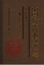 中国科学技术专家传略  医学编  临床医学卷  3