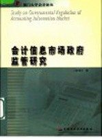 会计信息市场政府监管研究