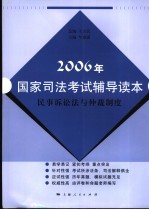 2006年国家司法考试辅导读本  民事诉讼法与仲裁制度