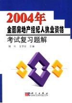 2004年全国房地产经纪人执业资格考试复习题解