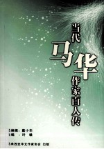 当代马华作家百人传