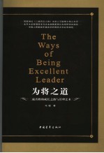 为将之道  二战名将的成长之路与管理艺术