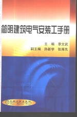 简明建筑电气安装工手册