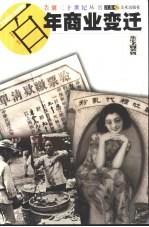 百年商业变迁  1900-2000