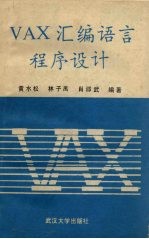 VAX汇编语言程序设计