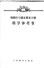 初级中学课本算术下教学参考书