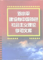 邓小平建设有中国特色社会主义理论学习文库