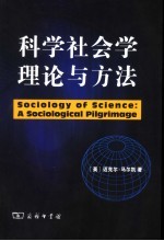 科学社会学理论与方法