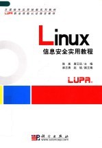 开源软件应用技能系列教材 LUPA职业技能认证指定教材 LINUX信息安全实用教程