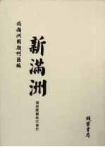 伪满洲国期刊汇编  新满洲  第3册