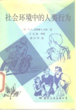 社会环境中的人类行为