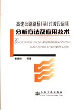 高速公路路桥  涵  过渡段回填分析方法及应用技术