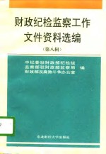 财政纪检监察工作文件资料选编  第8辑