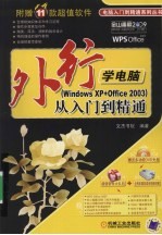 外行学电脑（Windows  XP+Office  2003）从入门到精通