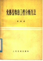 壳体结构的工程分析方法  弹性地基梁比拟法